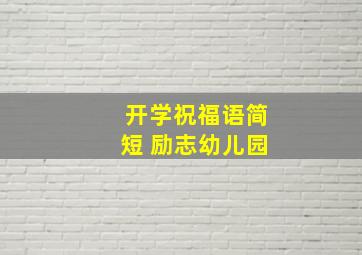 开学祝福语简短 励志幼儿园